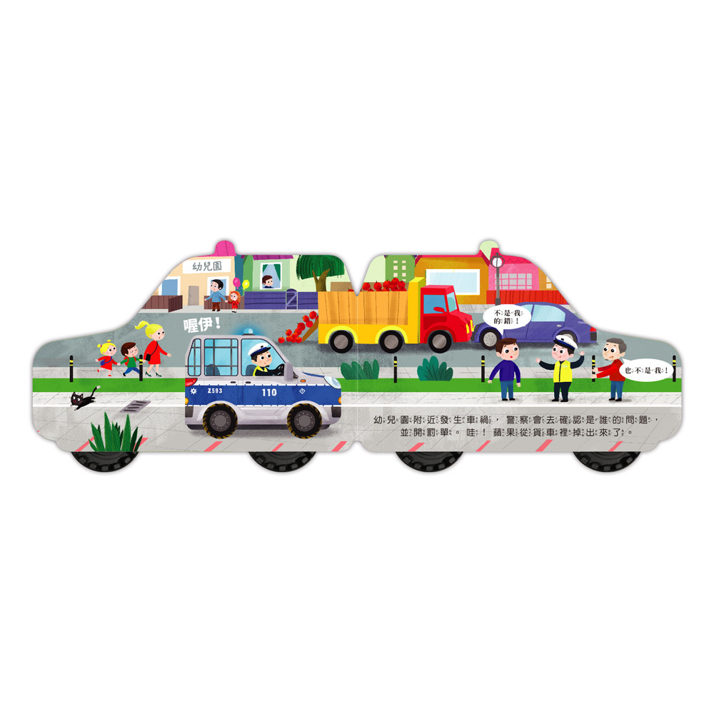 會動的車輪玩具書-警車